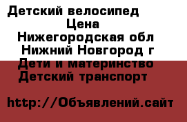 Детский велосипед Lexus Trike › Цена ­ 3 500 - Нижегородская обл., Нижний Новгород г. Дети и материнство » Детский транспорт   